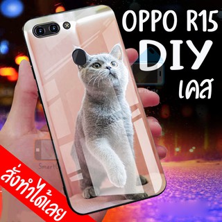 เคสสั่งทำ DIY เคสออปโป้ เคสกระจก Case oppo R15 ขอบ นิ่มหลังแข็ง case กระจกเงา กันกระแทก ใส่รูปตัวเองได้ มีเก็บปลายทาง