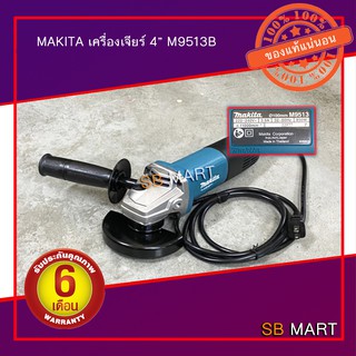 MAKITA เครื่องเจีย 4  (850W )รุ่น M9513B