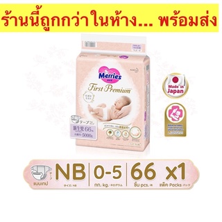 [แพ็คเดี่ยว] เมอร์รี่ส์เฟิสต์พรีเมียม ชนิดเทป ไซส์ NB 66 ชิ้น Merries First Premium Tape NB 66 pcs 🚨สินค้าพร้อมส่งจ้า🚗