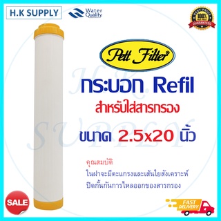 Pett กระบอก Refil สำหรับใส่สารกรอง 20 นิ้ว กระบอกเปล่าเติมสาร สำหรับใส่สารกรอง สีเหลือง Refill