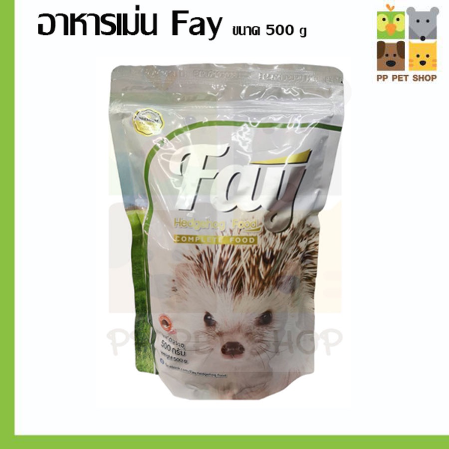 Fay อาหารเม่นแบบเม็ดสำเร็จรูป สำหรับเม่นแคระอายุ 4 สัปดาห์ขึ้นไป ขนาด 500g ราคา 250 บ.