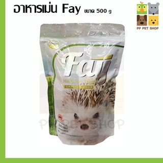 Fay อาหารเม่นแบบเม็ดสำเร็จรูป สำหรับเม่นแคระอายุ 4 สัปดาห์ขึ้นไป ขนาด 500g ราคา 179 บ.