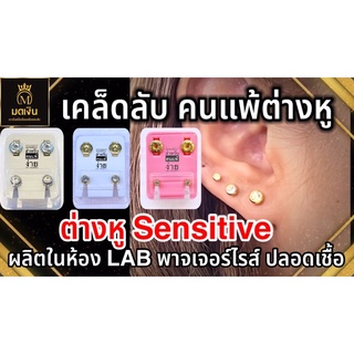 ต่างหู สำหรับคนแพ้ง่าย 89฿ มี 3 SIZE ผลิตในห้องแล็บ ปลอดเชื้อ อยู่ในแพคพาสเจอไรซ์ สะอาด ปลอดภัย ไม่ลอก100%ใส่นอนไม่เจ็บ