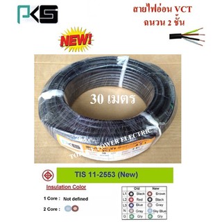 PKS สายไฟ VCT ขนาด 4×1.0sqmm. (ทองแดงแท้ ยาว30เมตร)