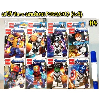 เลโก้ POGO6013 ชุด Hero เอนด์เกม 8 แบบ