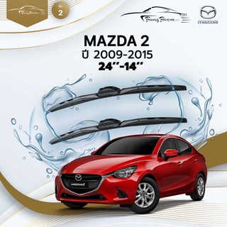 ก้านปัดน้ำฝนรถยนต์ ใบปัดน้ำฝน MAZDA	MAZDA 2 	ปี 2009-2015	ขนาด 24 นิ้ว 14 นิ้ว	รุ่น 2