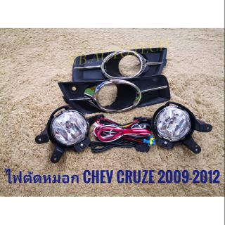 ไฟตัดหมอกครูซ สปอร์ตไลท์ CRUZE 2009 2010 2011 2012 เชฟโลเรต cruze sportlight  CHEVROLET CRUZE ปี2009-2012