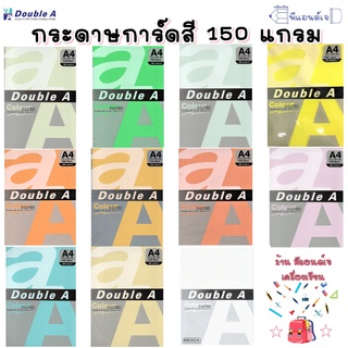 Double A กระดาษ การ์ดสี 150 แกรม กระดาษถ่ายเอกสาร จำนวน 50 แผ่น