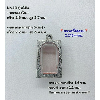 14 ตลับพระ กรอบพระสแตนเลสลายไทยหน้าซุ้ม พระสมเด็จ สมเด็จ ขนาดวงใน 2.5*3.7 ซม.  ขนาดที่ใส่สวย 2.2*3.4 ซม.