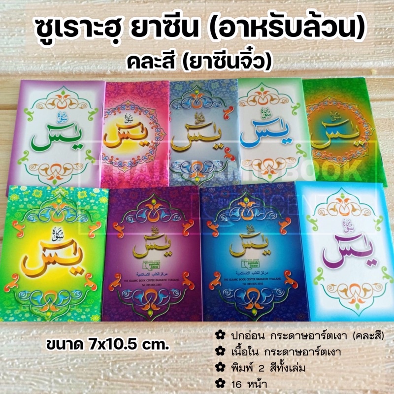 ซูเราะฮฺยาซีน ภาษาอาหรับล้วน (ยาซีนจิ๋ว : ขนาด 7x10.5 cm, ปกอ่อน, กระดาษอาร์ตเงา, พิมพ์ 2 สี, 16 หน้า)ปกคละสี **พร้อมส่ง