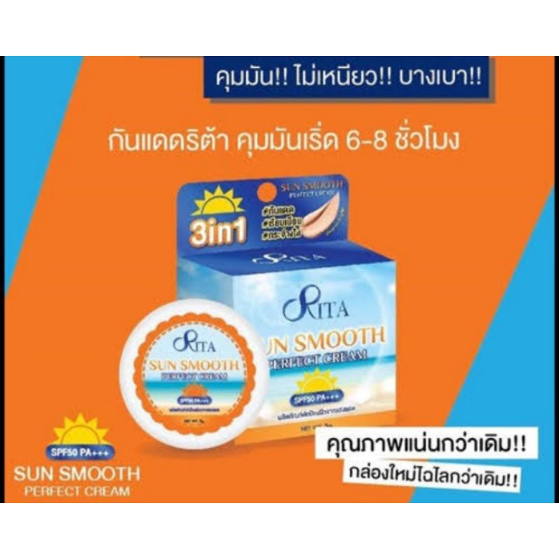 ครีมกันแดดริต้า Rita Sun Smooth Perfect Cream