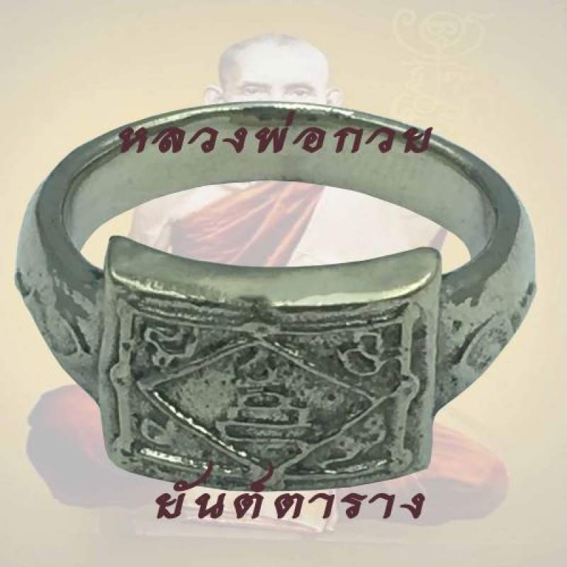 แหวนพระ แหวน ยันต์ตาราง หลวงพ่อกวย หลวงปู่หมุน อธิฐานจิตร เนื้อ อัลปาก้า