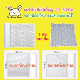 พลาสติกกันกระแทกพร้อมใช้ 52 ชิ้น แอร์บับเบิ้ลปุ่มใหญ่ Air Bubble กันกระแทก ถุงลมกันกระแทก 40x30 ซม.