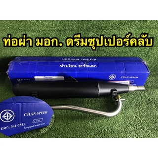 ท่อผ่า มอก.ดรีมซุปเปอคลับ