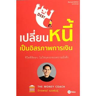 Chulabook(ศูนย์หนังสือจุฬาฯ) | เปลี่ยนหนี้เป็นอิสรภาพการเงิน