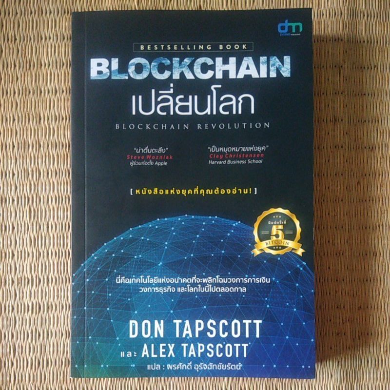 Blockchain เปลี่ยนโลก BLOCKCHAIN REVOLUTION