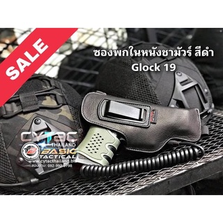 ซองหนังพกในหนังชามัวร์ สำหรับรุ่น GLOCK19 หนังสีดำ/หนังสีน้ำตาล