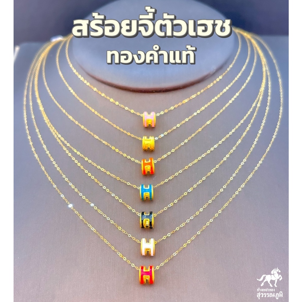 สร้อยคอจี้ั เฮช ทองคำแท้ 99.9% (24K) น้ำหนักทอง 0.35-.45 กรัม มีใบรับประกันสินค้า ขายได้ จำนำได้ จัดส่งฟรี!!!