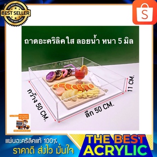 ถาดอะคริลิคใสสำหรับลอยน้ำ หนา 5 มิล ขนาด 50x50x11c m.