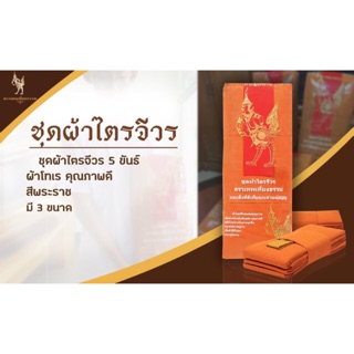 ชุดไตรจีวรสำหรับพระสงฆ์ ผ้าฝ้ายโทเรเนื้อหนาอย่างดี