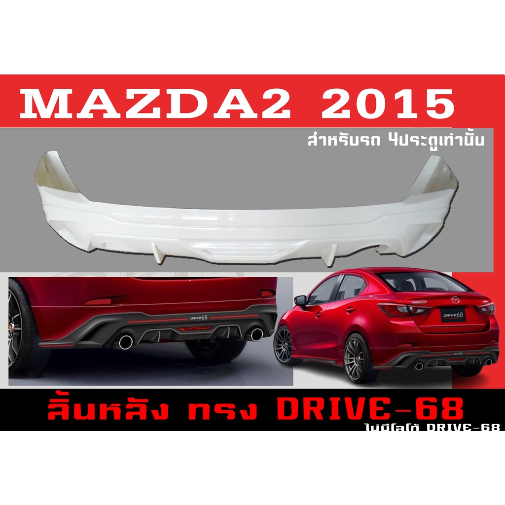 สเกิร์ตแต่งหลังรถยนต์ สเกิร์ตหลัง MAZDA2 2015 4ประตู ทรง DRIVE-68 พลาสติกABS