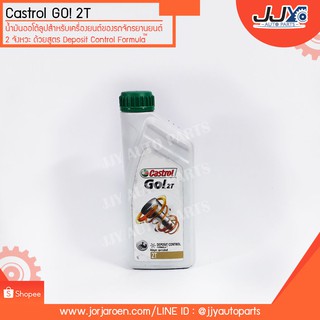 น้ำมันออโต้ลูป Castrol Go 2 จังหวะ (2T) ขนาด 1 ลิตร,น้ำมันเครื่องมอเตอร์ไซค์เปลี่ยนโฉมใหม่ดูในวีดีโอนะครับ