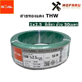 สายทองแดง THW #2.5 สีเขียว (50m.)