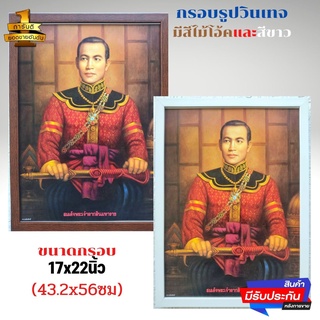 กรอบรูปกระจก ภาพมงคล ภาพติดผนัง ภาพพระเจ้าตากสินมหาราช ใส่กรอบวินเทจพร้อมกระจกอย่างดี ขนาดรวมกรอบ 17x22นิ้ว(43.2x56ซม)