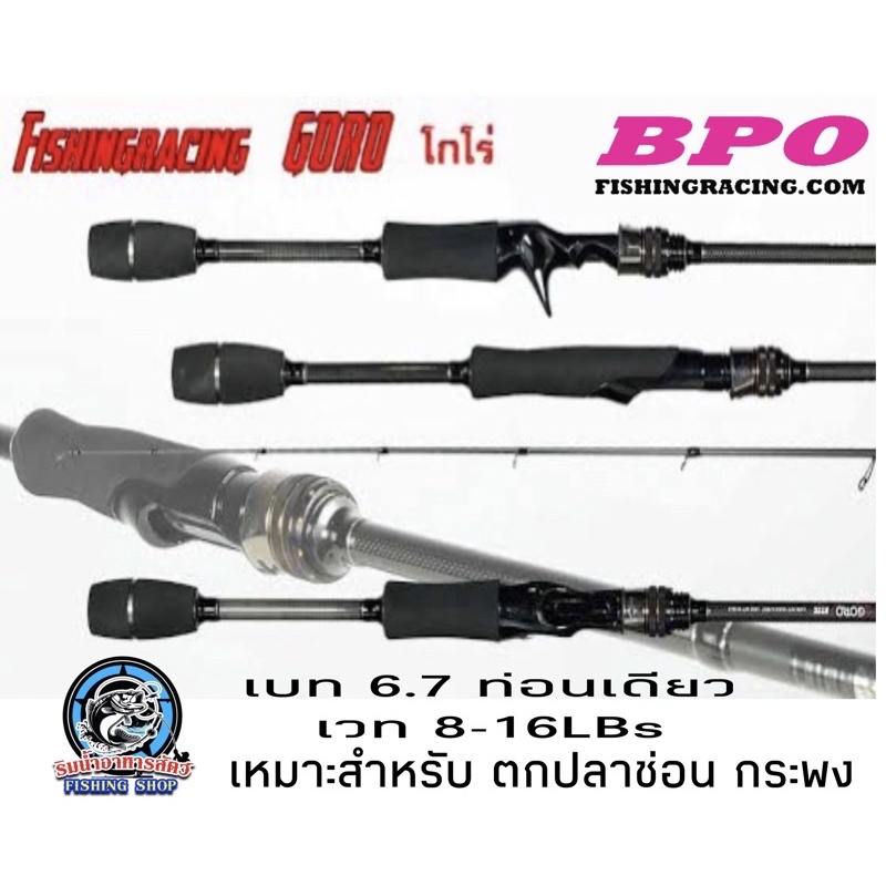 คันเบทตีเหยื่อปลอม FISHINGRACING GORO BY BPO (โกโร่)