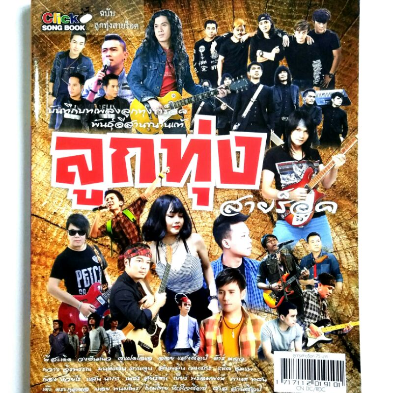 หนังสือเพลง Click Song Book ฉบับ ลูกทุ่งสายร็อค รวมโน๊ตและคอร์ดกีตาร์ กว่า 150 เพลง Guitar Chords หน