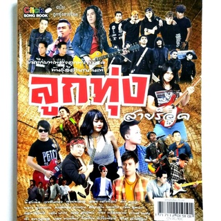 Click Song Book รวมโน๊ตและคอร์ดกีตาร์ กว่า 150 เพลง หนังสือเพลง  ฉบับ ลูกทุ่งสายร็อคจำนวนรวม 180 หน้า ราคาปก 75.-