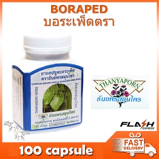 ธันยพรสมุนไพร ยาแคปซูลบอระเพ็ด ขนาด 100 แคปซูล Thanyaporn Herb Boraped 100 capsules