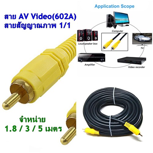 สาย AV Video Stereo Audio RCA สายสัญญาณภาพ 1/1(602A)ยาว1.8/3/5เมตร ราคา ถูกที่สุด ดีลบีเคเค รูปภาพหลัก