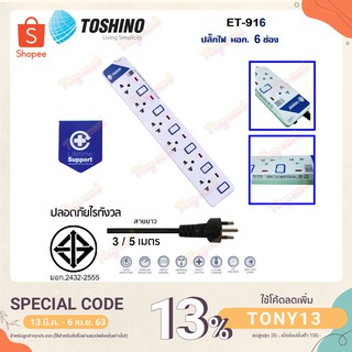 TOSHINO ET-916 มาตรฐานใหม่สุด ปลั๊กไฟ รางปลั๊กไฟ ป้องกันไฟกระชาก 6 ช่อง 6 สวิตช์ สาย 3 / 5 เมตร มีไฟ LED แสดงสถานะ