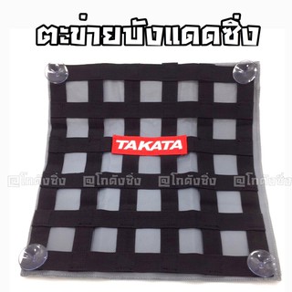 โกดังซิ่ง ตะข่ายบังแดด ตะข่ายซิ่ง TAKATA *สีดำ