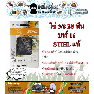 โซ่เลื่อยยนต์ STIHL 28 ฟัน รุ่น 3/8 สำหรับบาร์ 16 นิ้ว เปิดท้าย MS180 STIHL เเท้ โซ่นอเดี่ยว โซ่ 3/8 โซ่กลาง โซ่ผ่า