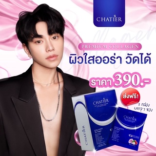 (พร้อมส่ง) 🌈 CHATIER Premium Collagen ชาเทียร์ คอลลาเจนน้องฉัตร 1 กล่อง 7 ซอง