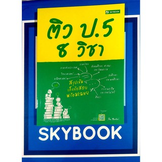 ติว ป.5 8 วิชา (9786162137945)
