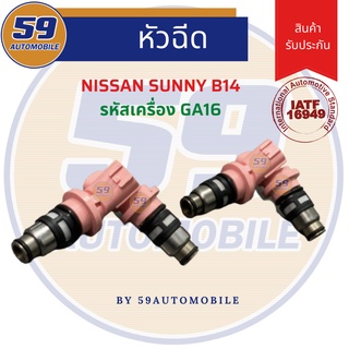 หัวฉีด NISSAN SUNNY B14 รหัสเครื่อง GA16 (1 หัว)