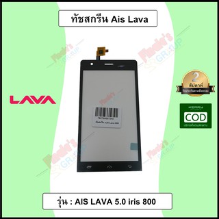 จอทัชสกรีน รุ่น AIS LAVA 5.0 iris 800