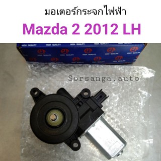 มอเตอร์กระจกประตู Mazda2 ปี2012 หน้าซ้าย 2ปลั๊ก