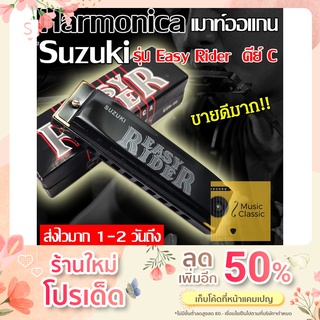 ฮาร์โมนิกา/เมาท์ออแกน ** Suzuki Harmonica รุ่น Easy Rider ขนาด 10 ช่อง คีย์ C ของแท้ **