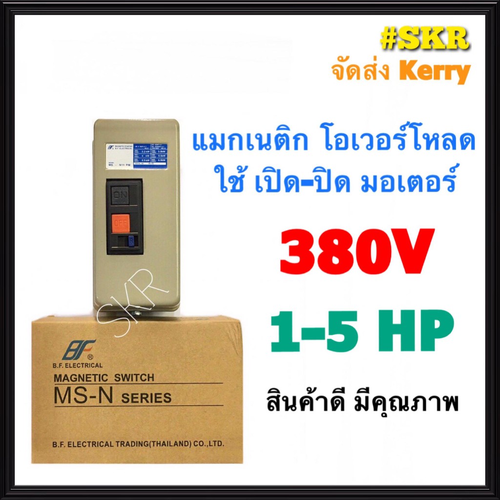 แมกเนติก แมกเนติกสตาร์ทเตอร์ BF MS-N35 380V 3P มีขนาด 10hp 15hp 20hp 25hp แม็กเนติก โอเวอร์โหลด จัดส่งKerry
