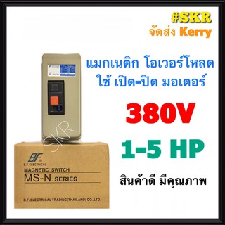 แมกเนติก แมกเนติกสตาร์ทเตอร์ BF MS-N11 380V 3P มีขนาด 1hp 1.5hp 2hp 3hp 4hp 5hp แม็กเนติก โอเวอร์โหลด จัดส่งKerry