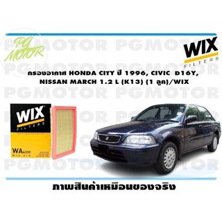 กรองอากาศ HONDA CITY ปี 1996, CIVIC  D16Y,  NISSAN MARCH 1.2 L (K13) (1 ลูก)/WIX