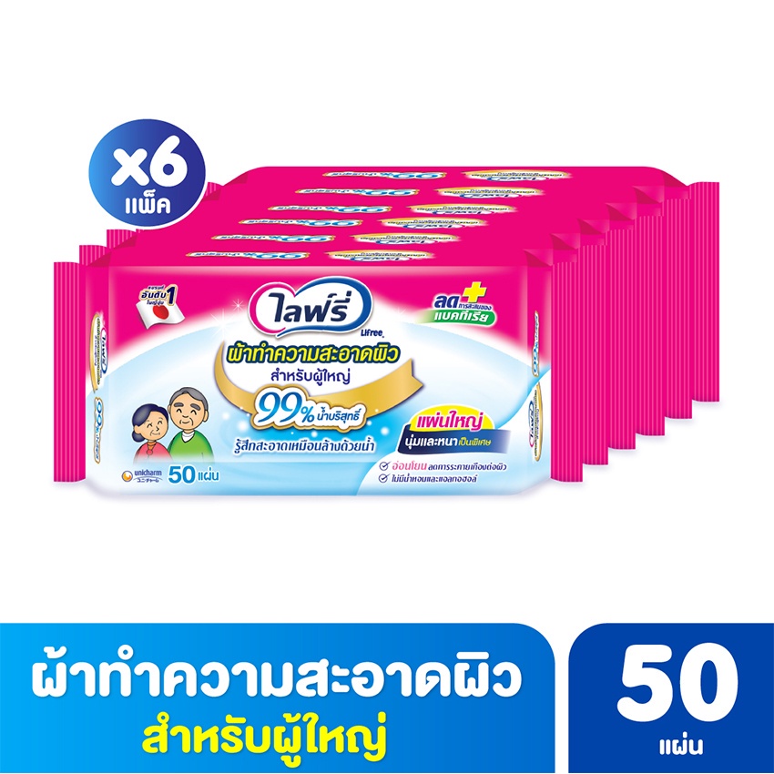 แพค 6 ห่อ LIFREE-ADULT-WIPE 50 pcs ไลฟ์รี่ ผ้าเช็ดผิว สำหรับผู้ใหญ่ 50 แผ่น
