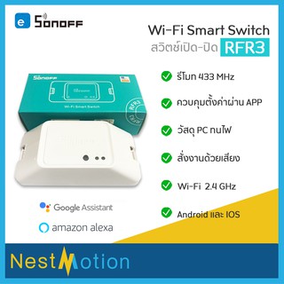 Sonoff RF R3 ประกัน 1 เดือน สวิตซ์ควบคุมเปิดปิดผ่าน แอพ eWeLink ในสมาร์ทโฟน และผ่านรีโมท 433Mhz