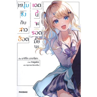 NiyomNiyai (นิยมนิยาย) หนังสือ หนุ่มซิงกับสาวฮ็อตเดตนี้จะรอดมั้ยนะ เล่ม 1 LN