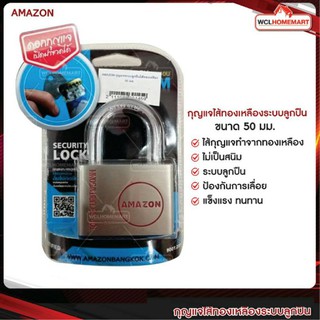 AMAZON  กุญแจ 50 มม. ระบบลูกปืนไส้ทองเหลือง