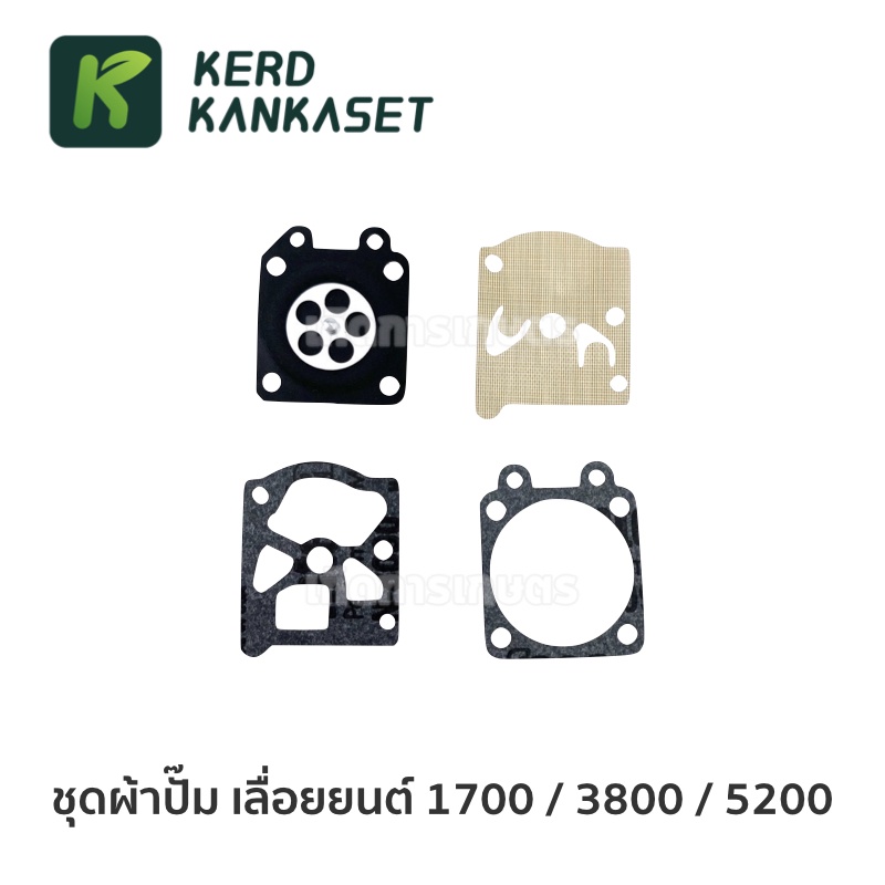 ชุด ผ้าปั๊มคาร์บู  ผ้าปั๊ม คาร์บูเรเตอร์ เลื่อยยนต์ 1700 / 3800 / 5200 / 5800